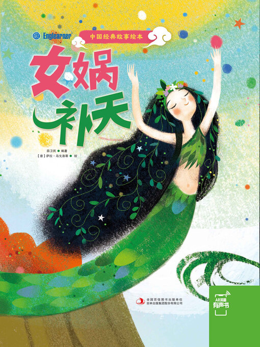 Title details for 女娲补天 by 薛卫民 - Available